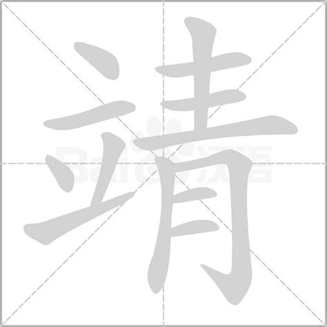 靖字意思|靖的解释